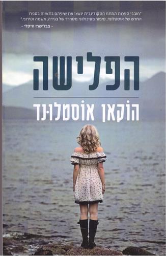 הפלישה