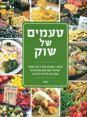 טעמים של שוק