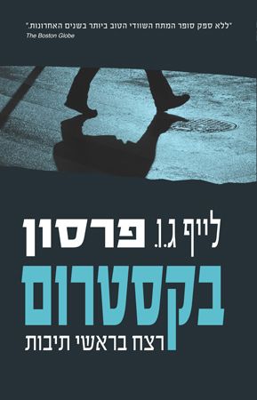 בקסטרום רצח בראשי תיבות