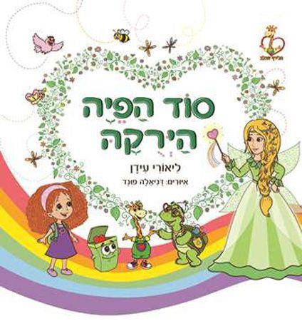 סוד הפיה הירוקה