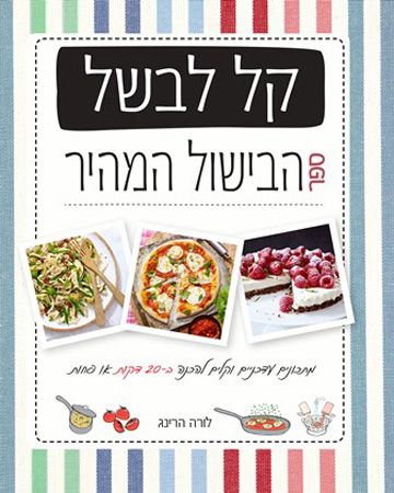 קל לבשל ספר הבישול המהיר
