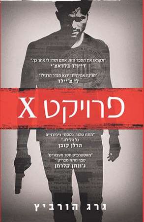 פרויקט X / גרג הורביץ