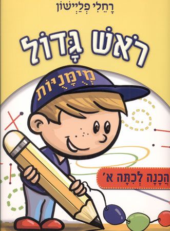 ראש גדול מיומנויות הכנה לכיתה א