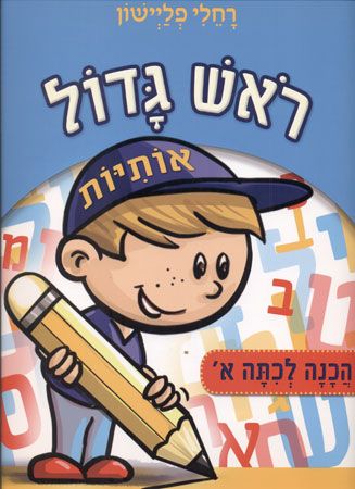 ראש גדול אותיות הכנה לכיתה א