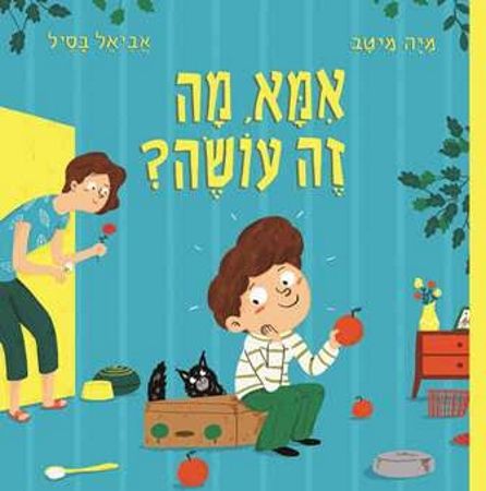 אמא מה זה עושה