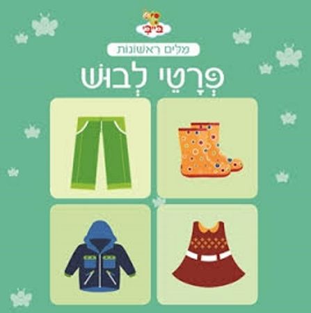 בייבי מילים ראשונות פרטי לבוש
