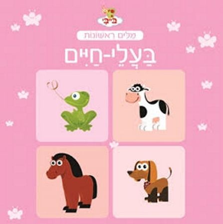 בייבי מילים ראשונות בעלי חיים