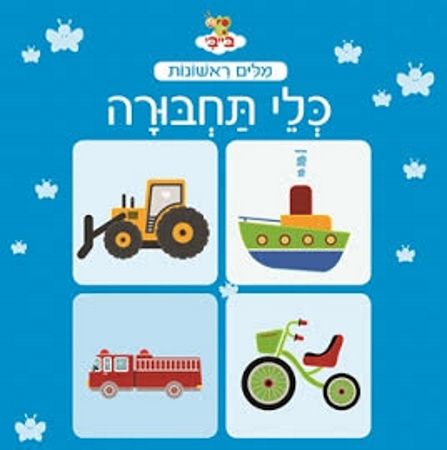 בייבי מילים ראשונות כלי תחבורה