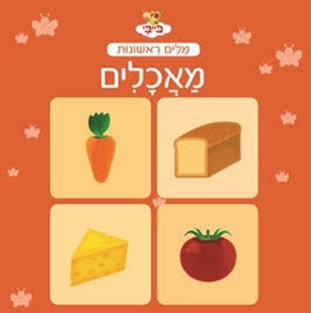 בייבי מילים ראשונות מאכלים