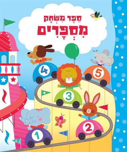 ספר משחק מספרים