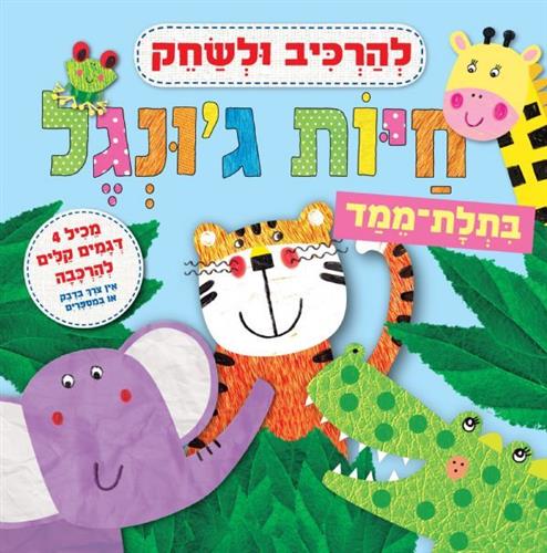 להרכיב ולשחק חיות גונגל