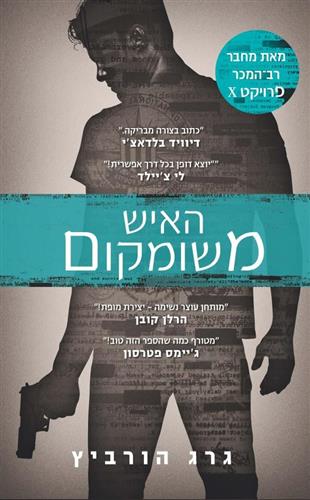 האיש משומקום / גרג הורביץ