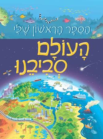 העולם סביבנו