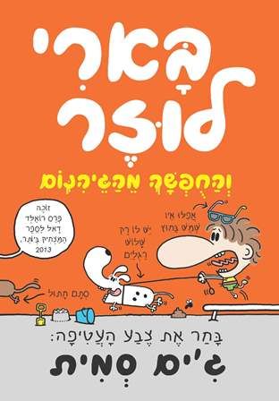 בארי לוזר 5 והחופשה מהגיהינום