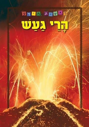 הרי געש מחודש