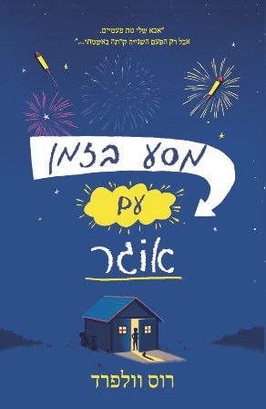 מסע בזמן עם אוגר