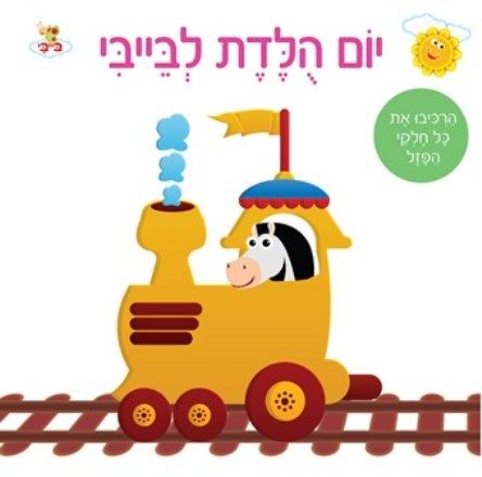יום הולדת לבייבי ספר פאזל קרטון
