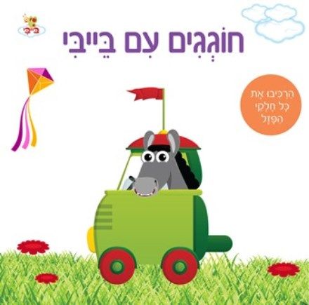 חוגגים עם בייבי ספר פאזל קרטון