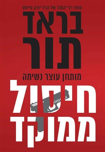 חיסול ממוקד
