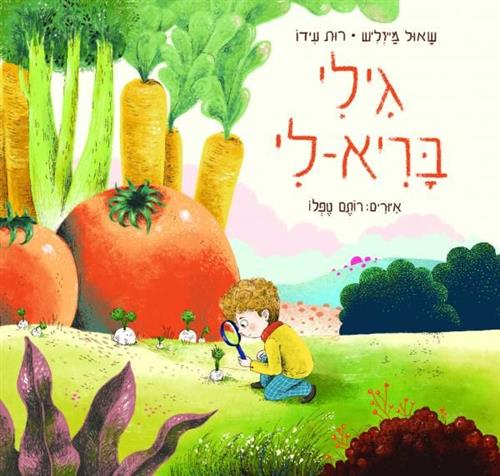 גילי בריא לי