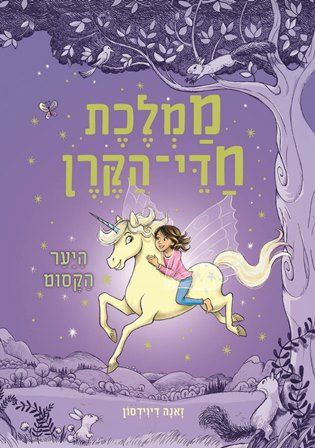 היער הקסום