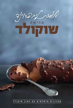מגישה שוקולד