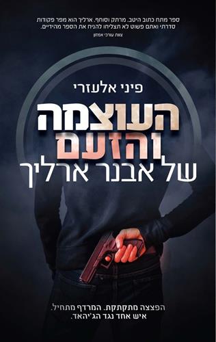 העוצמה והזעם של אבנר ארליך