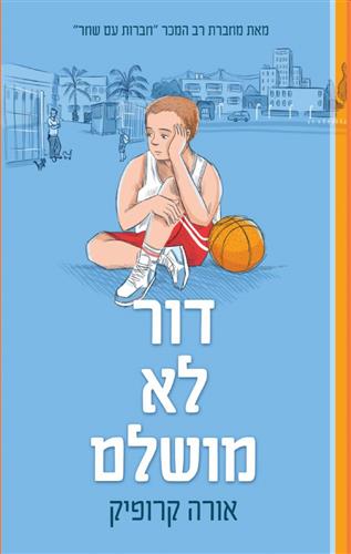 דור לא מושלם