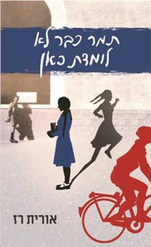 תמר כבר לא לומדת כאן מחודש