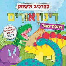 להרכיב ולשחק דינוזאורים