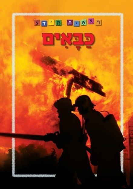כבאים מחודש
