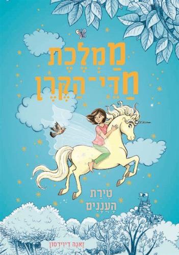 טירת העננים