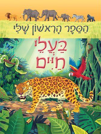 הספר הראשון שלי בעלי חיים