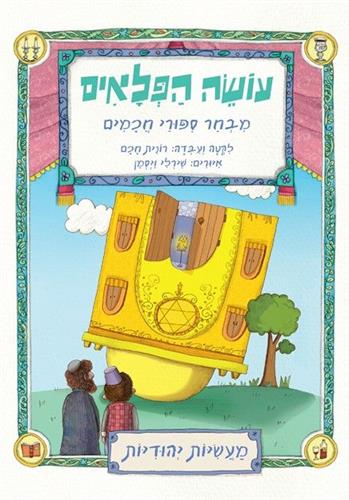 עושה הפלאים