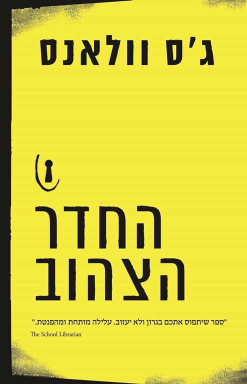 החדר הצהוב