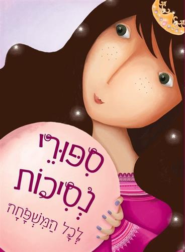 סיפורי נסיכות לכל המשפחה