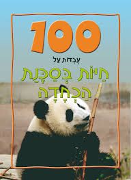 100 עובדות על חיות בסכנת הכחדה