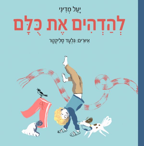 להדהים את כולם