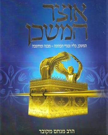 אוצר המשכן מהדורה חדשה 2018