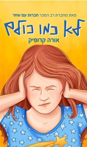 לא כמו כולם