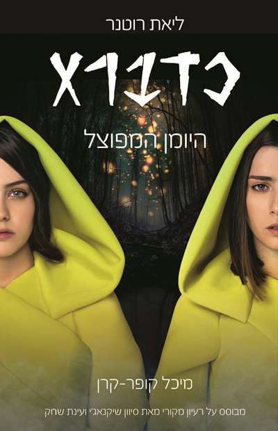 כדברא היומן המפוצל