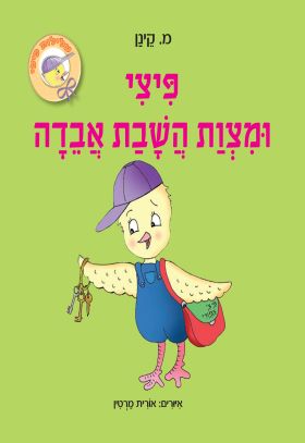 פיצי ומצות השבת אבדה קרטון