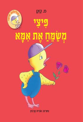 פיצי משמח את אמא קרטון