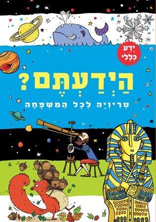 הידעתם טריויה לכל המשפחה ידע כללי