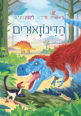 הדינוזאורים\ראשית מידע לקטנטנים