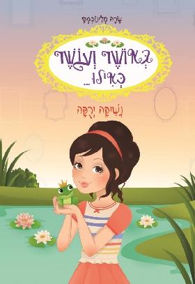 נשיקה ירוקה\באושר ועושר כאילו 8
