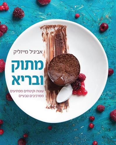 מתוק ובריא