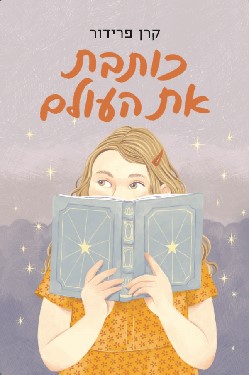 כותבת את העולם