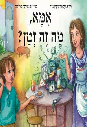 אמא מה זה זמן