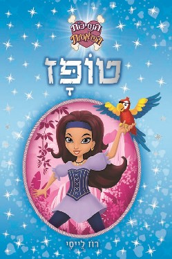 הנסיכות הפיראטיות טופז